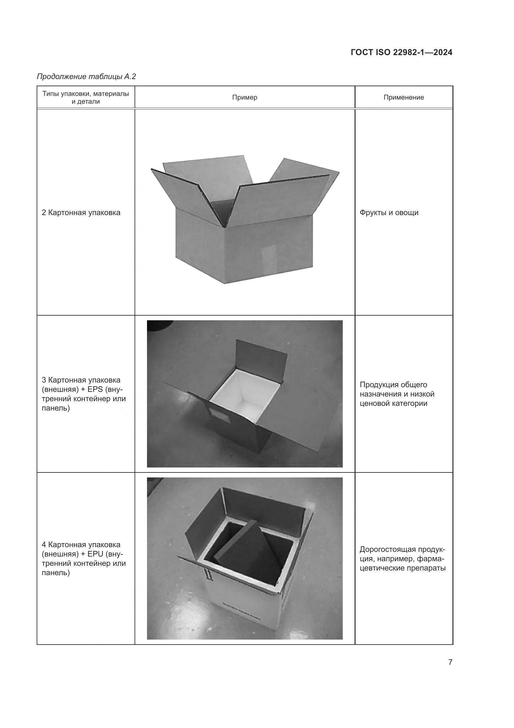 ГОСТ ISO 22982-1-2024, страница 13