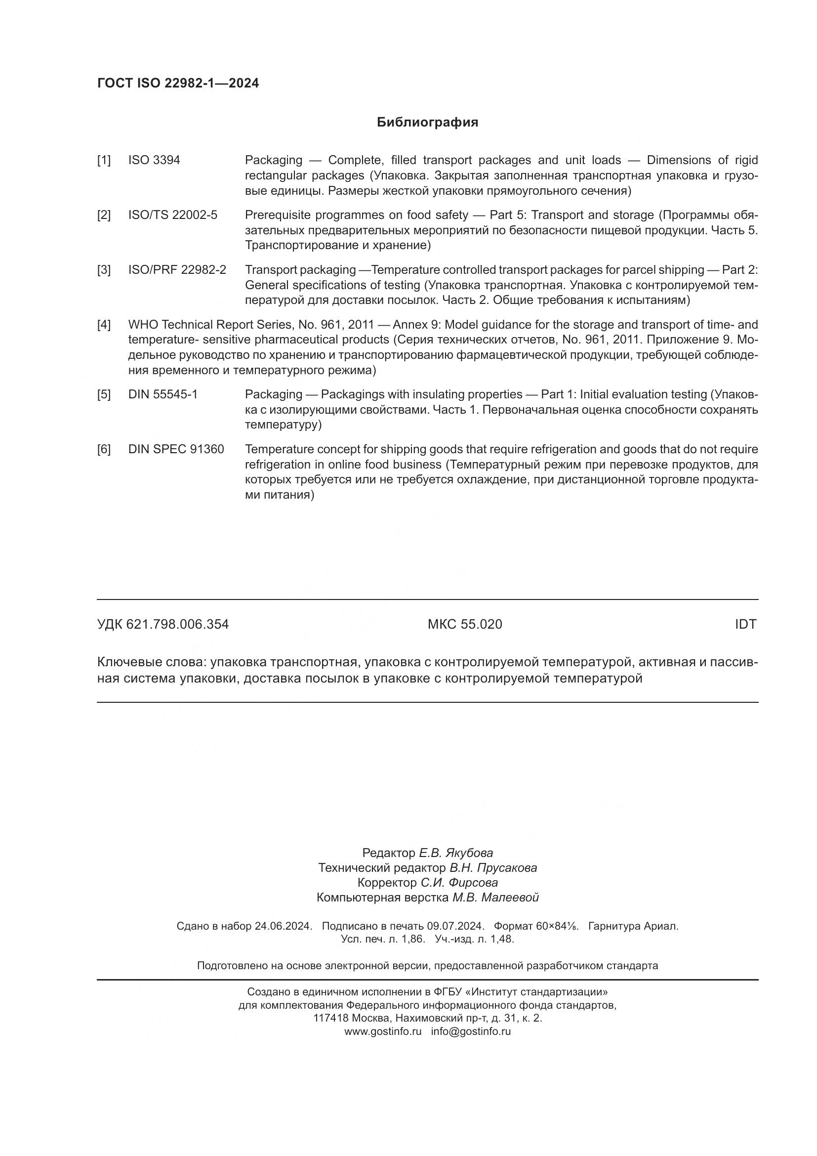 ГОСТ ISO 22982-1-2024, страница 16