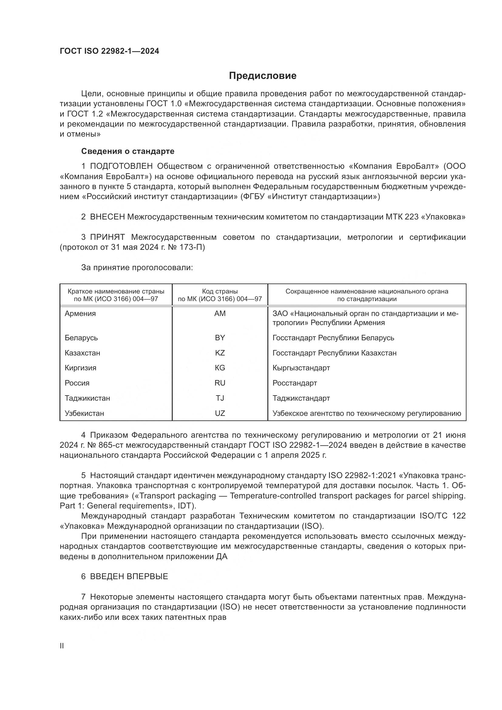 ГОСТ ISO 22982-1-2024, страница 2