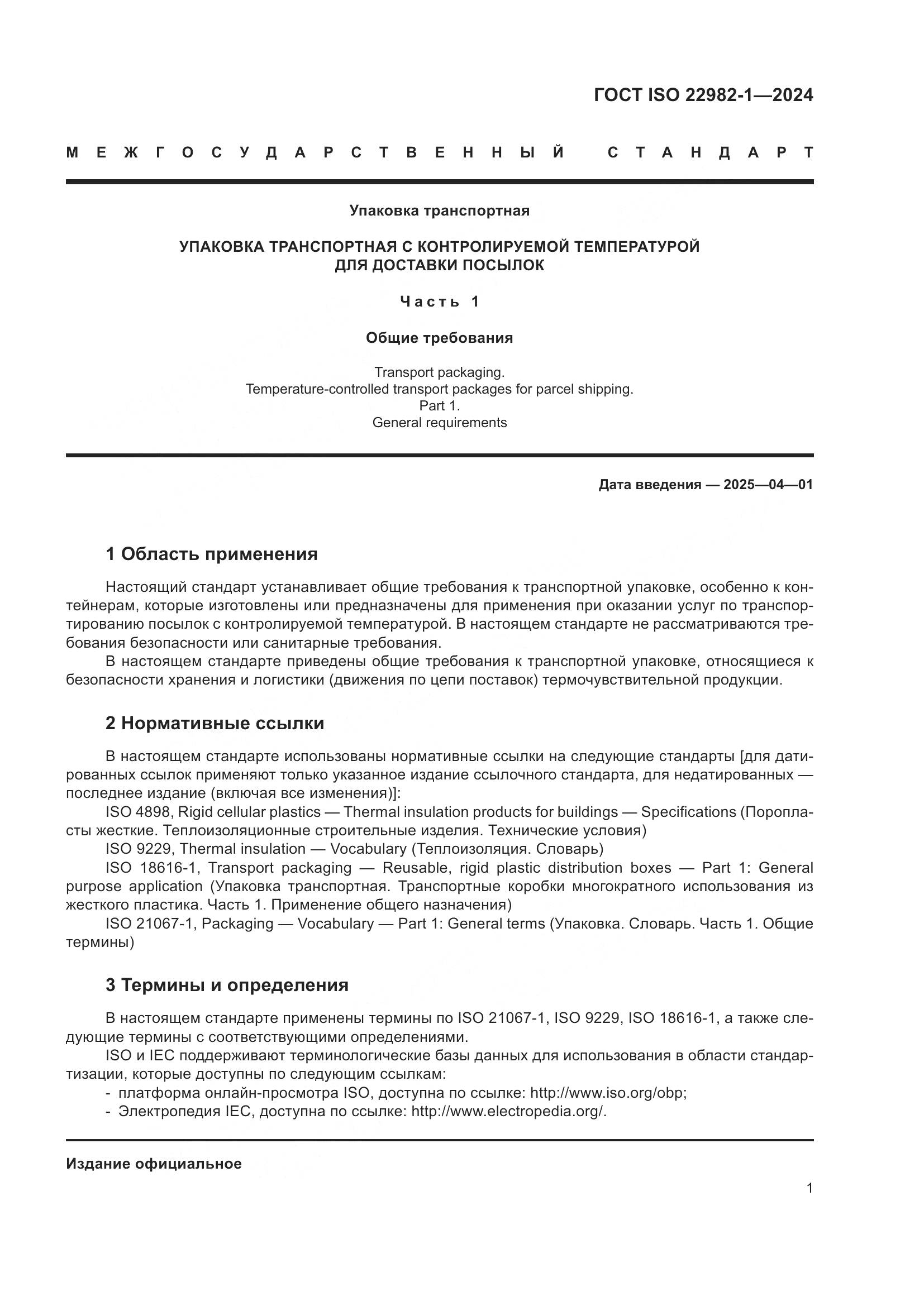 ГОСТ ISO 22982-1-2024, страница 7