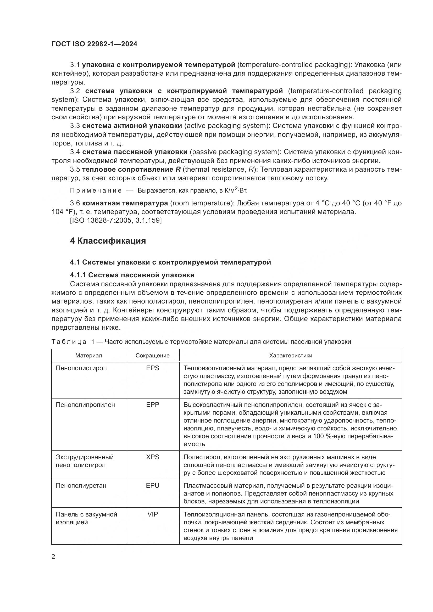 ГОСТ ISO 22982-1-2024, страница 8