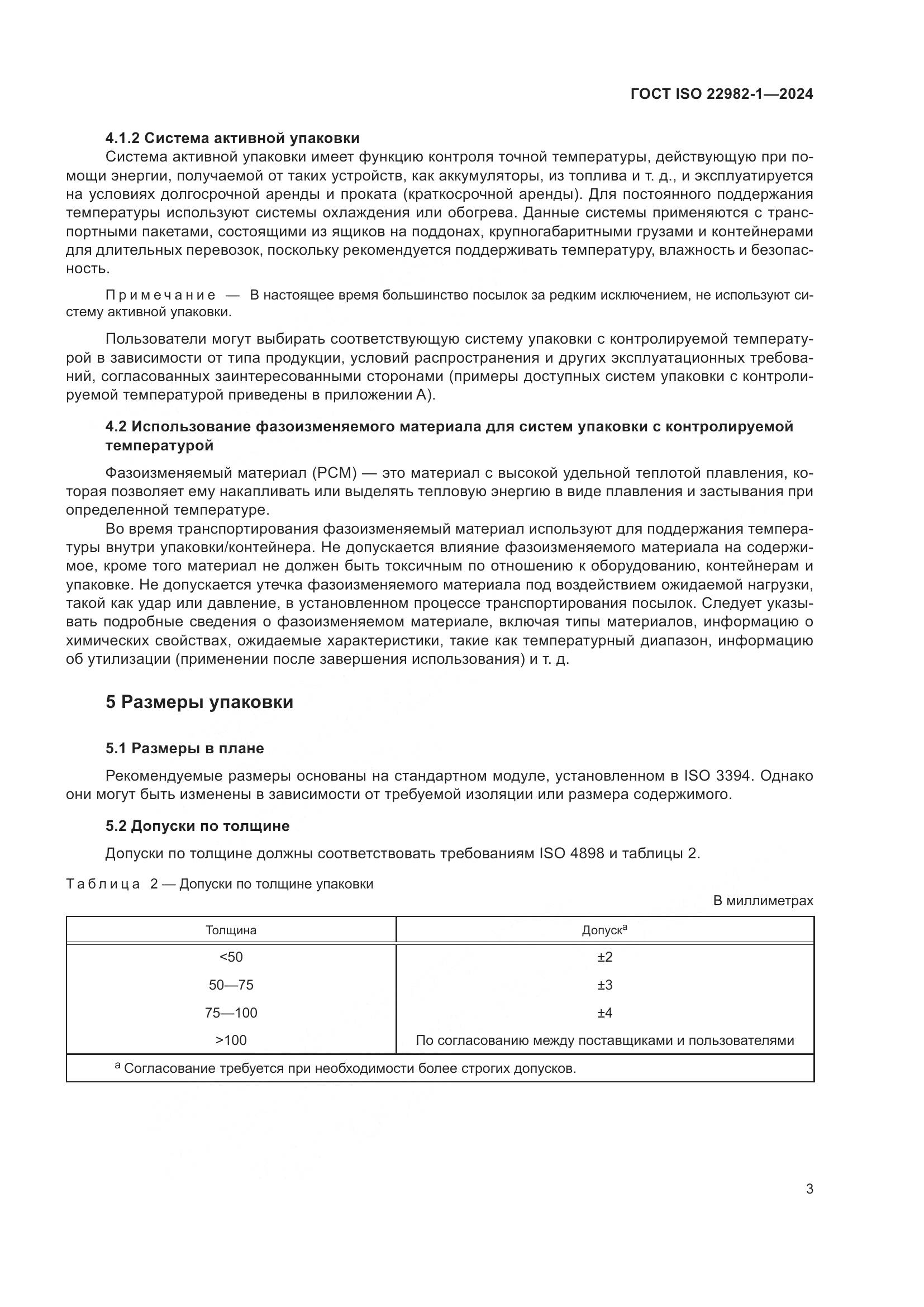 ГОСТ ISO 22982-1-2024, страница 9