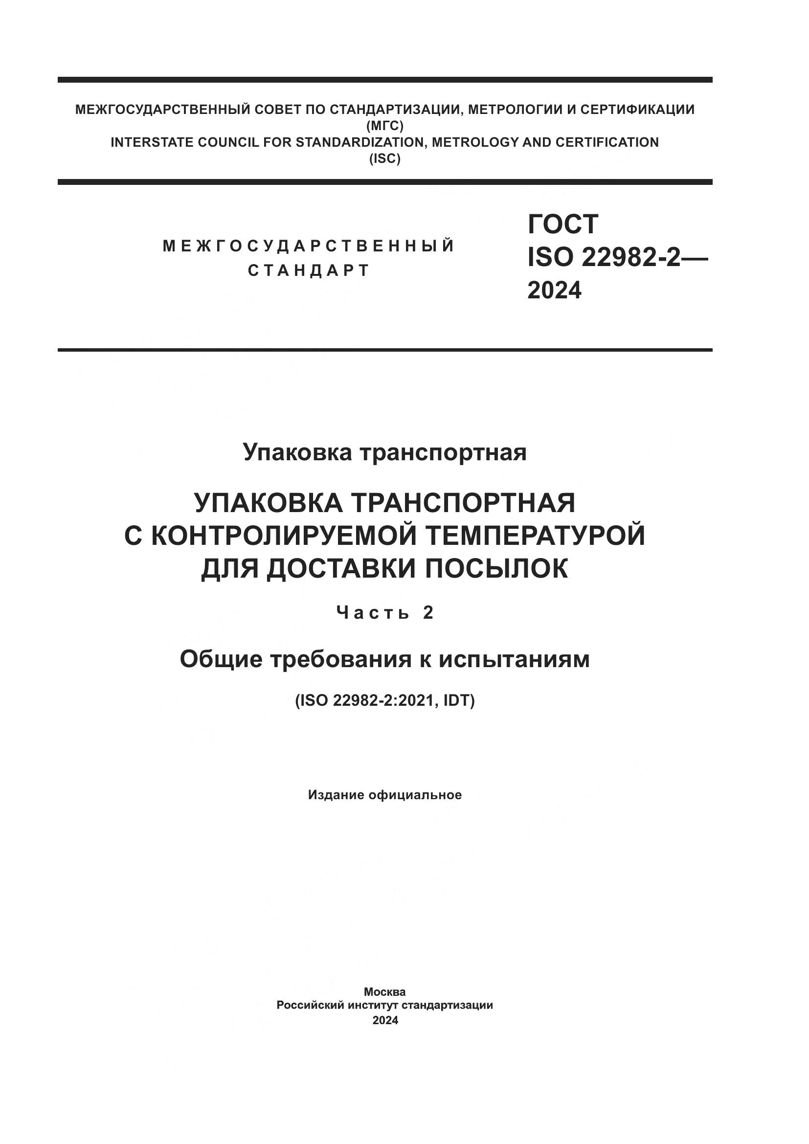 ГОСТ ISO 22982-2-2024, страница 1