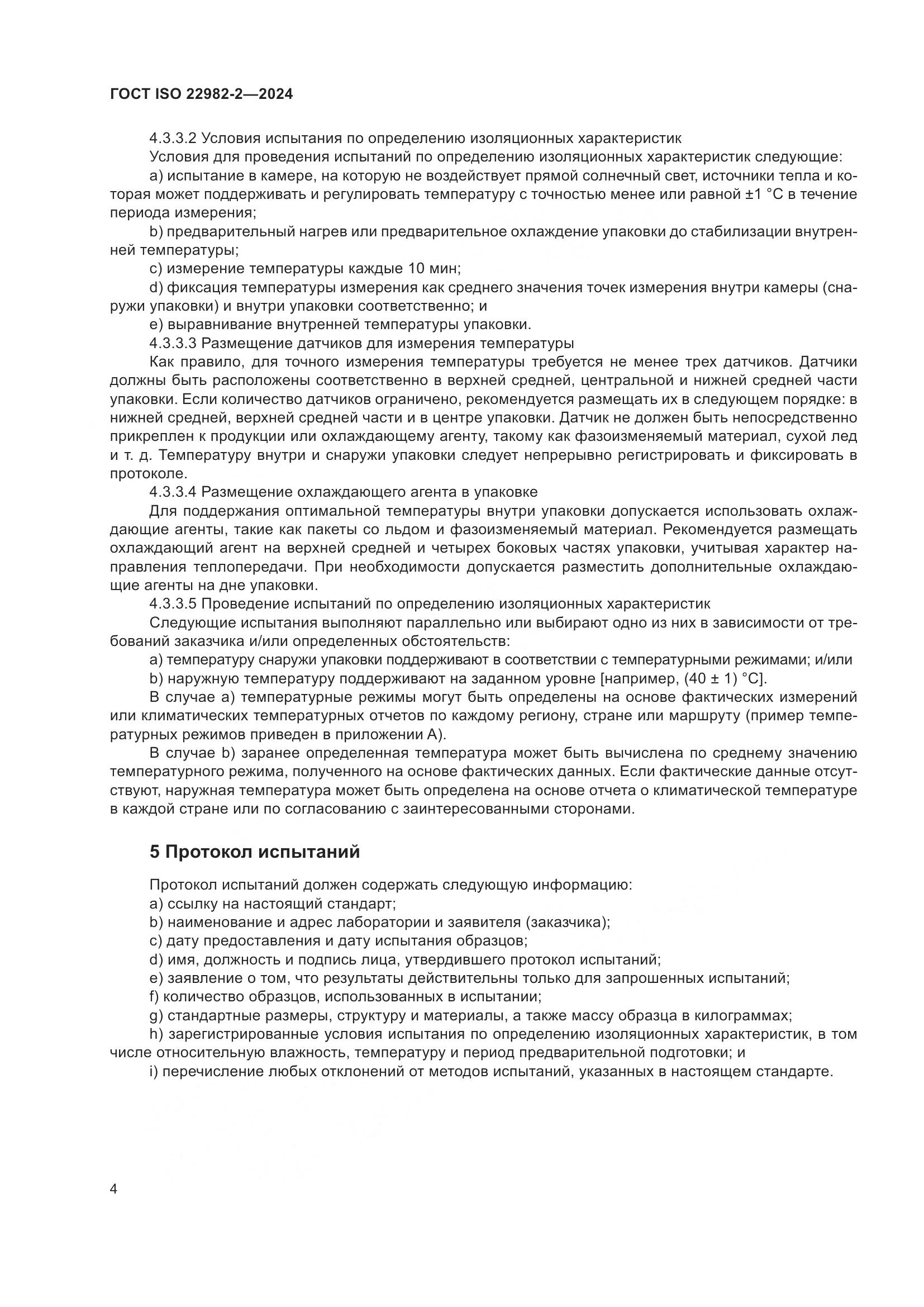 ГОСТ ISO 22982-2-2024, страница 10