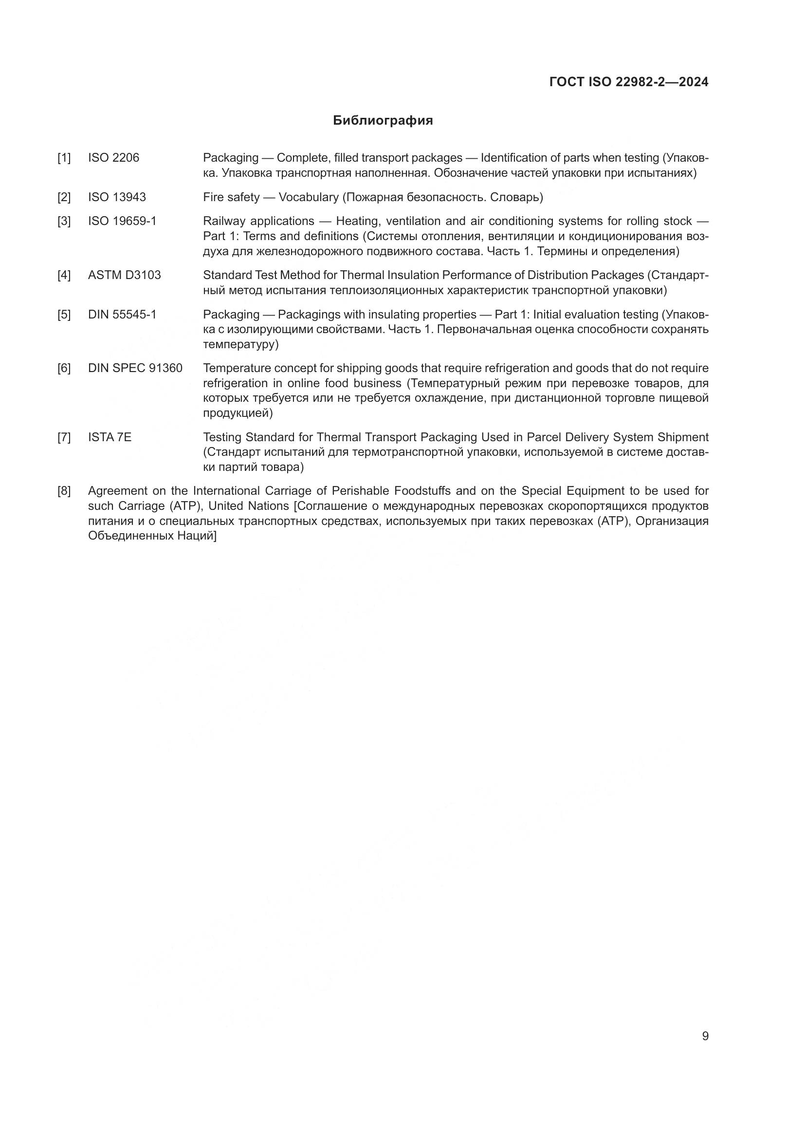 ГОСТ ISO 22982-2-2024, страница 15