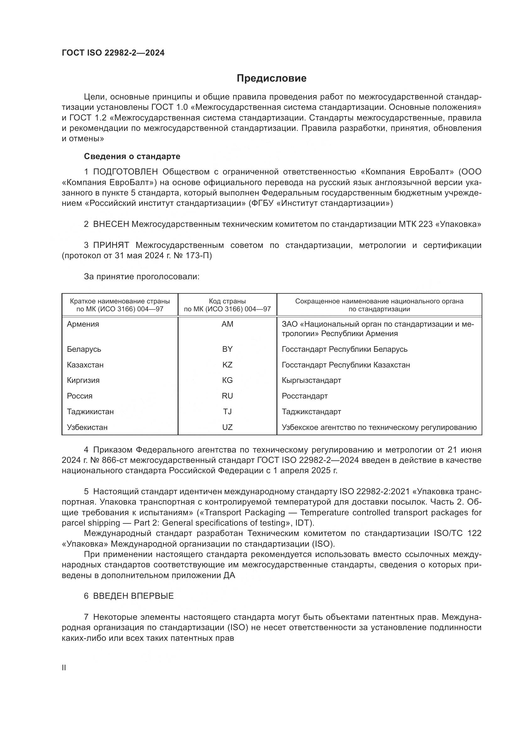 ГОСТ ISO 22982-2-2024, страница 2