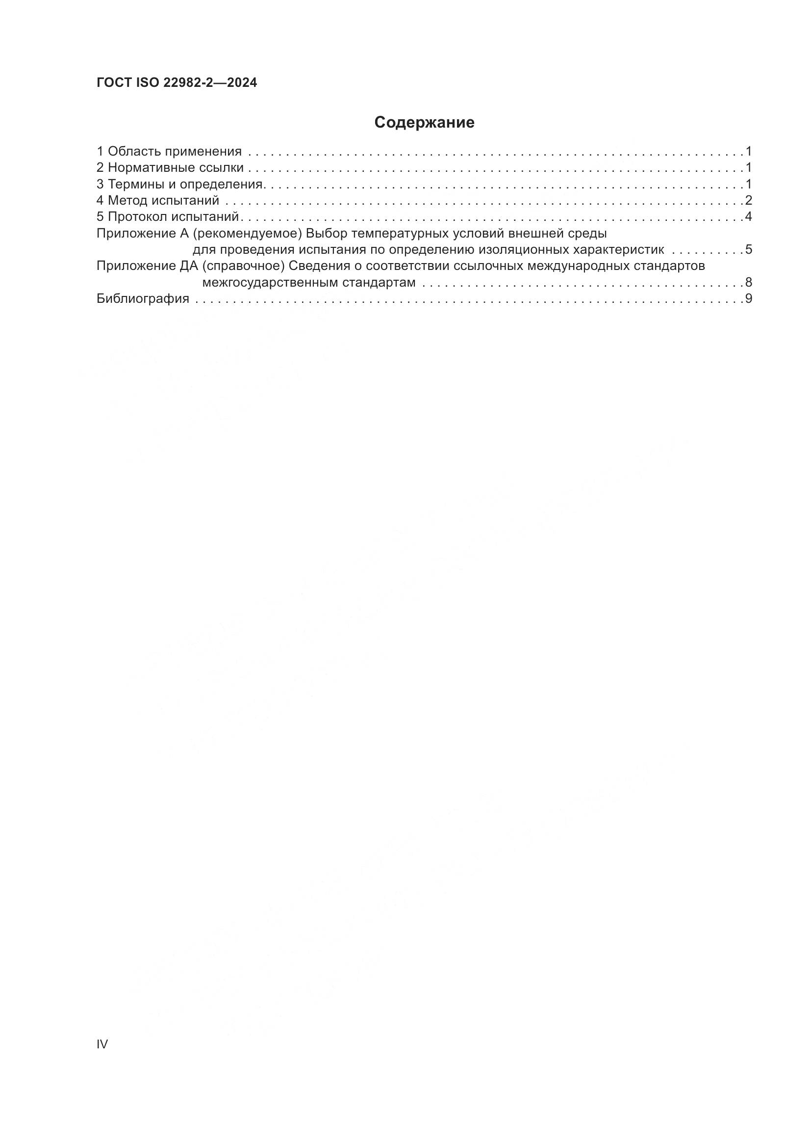 ГОСТ ISO 22982-2-2024, страница 4