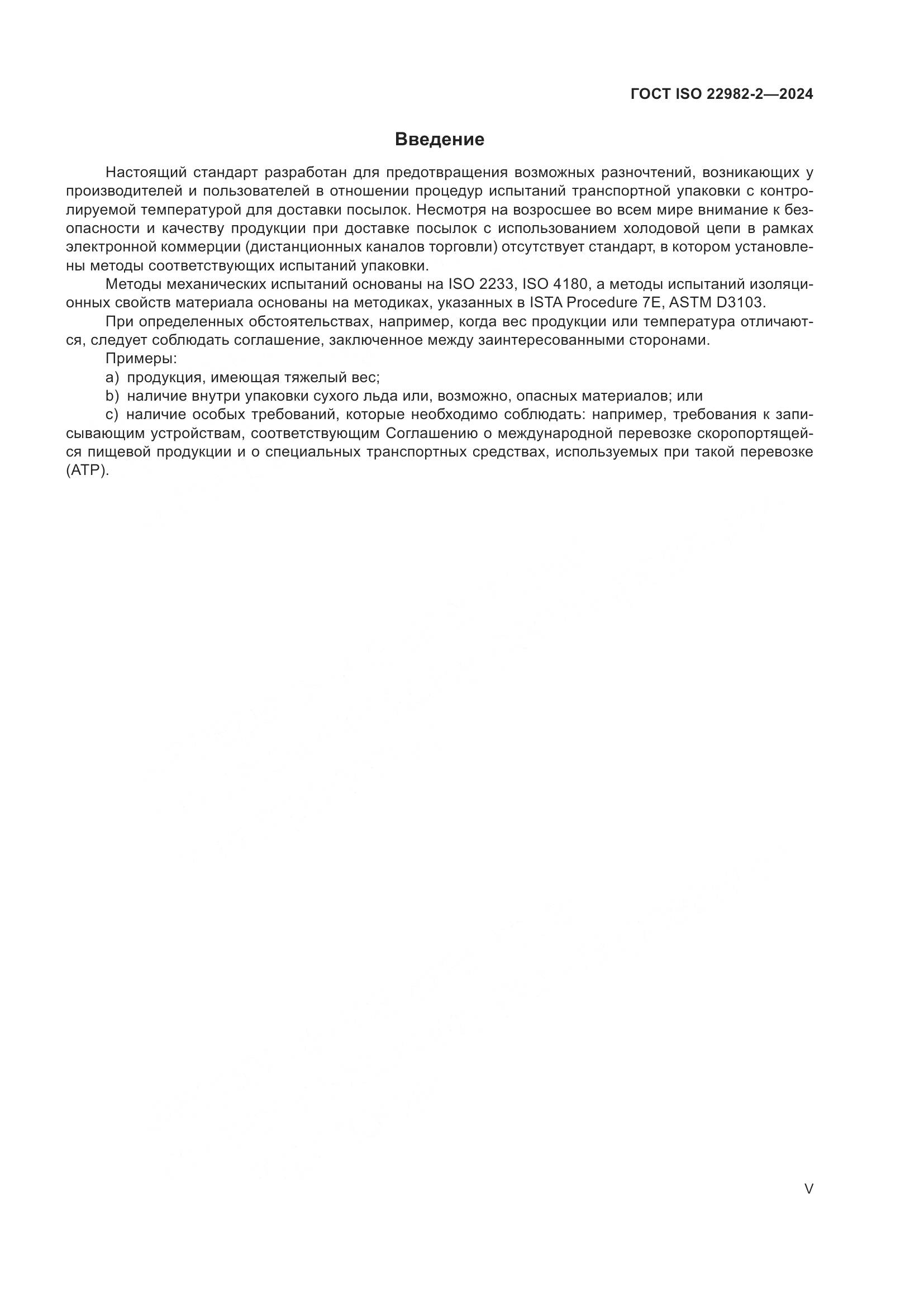 ГОСТ ISO 22982-2-2024, страница 5