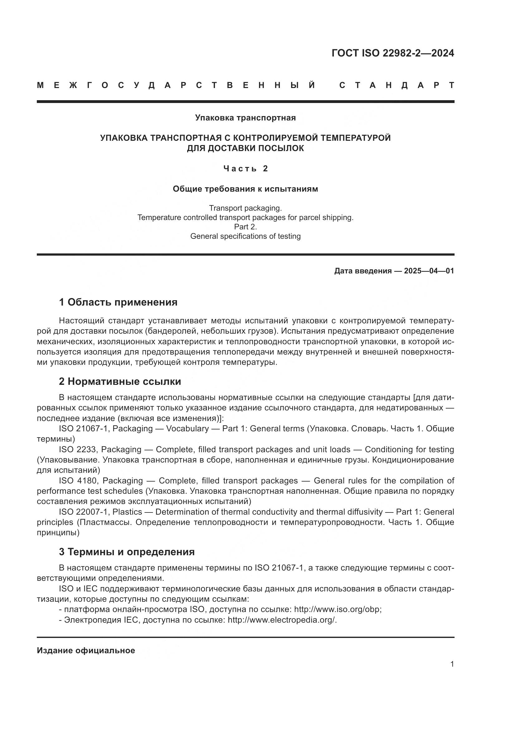 ГОСТ ISO 22982-2-2024, страница 7