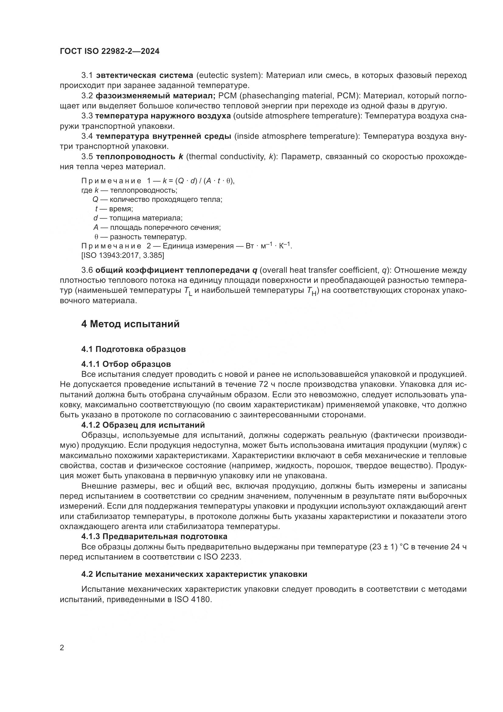 ГОСТ ISO 22982-2-2024, страница 8