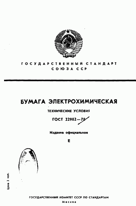 ГОСТ 22982-78, страница 1