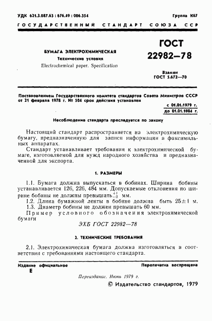 ГОСТ 22982-78, страница 2