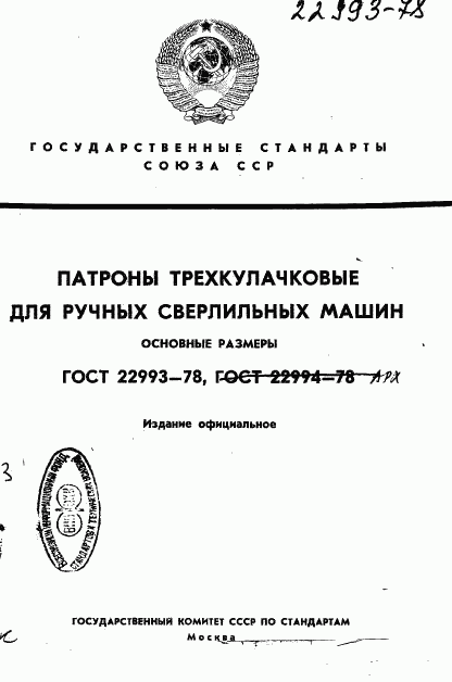 ГОСТ 22993-78, страница 1