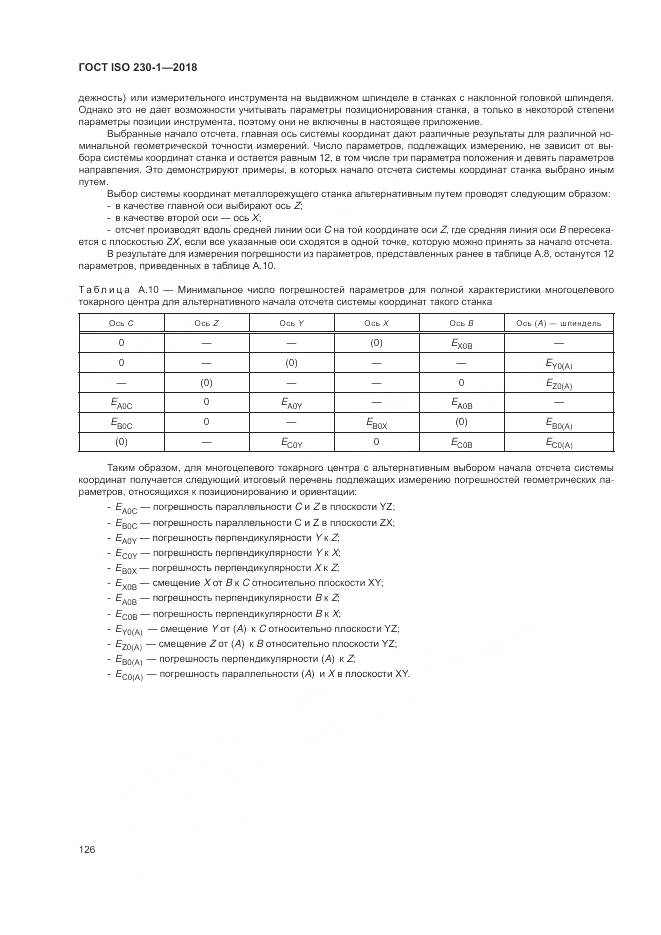 ГОСТ ISO  230-1-2018, страница 132