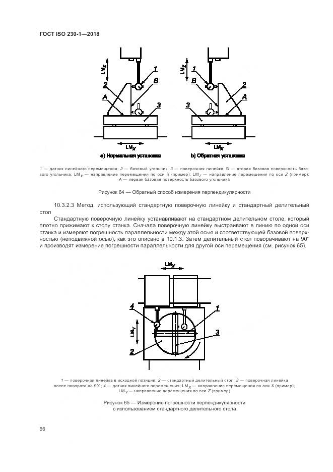 ГОСТ ISO  230-1-2018, страница 72