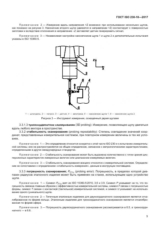 ГОСТ ISO 230-10-2017, страница 11