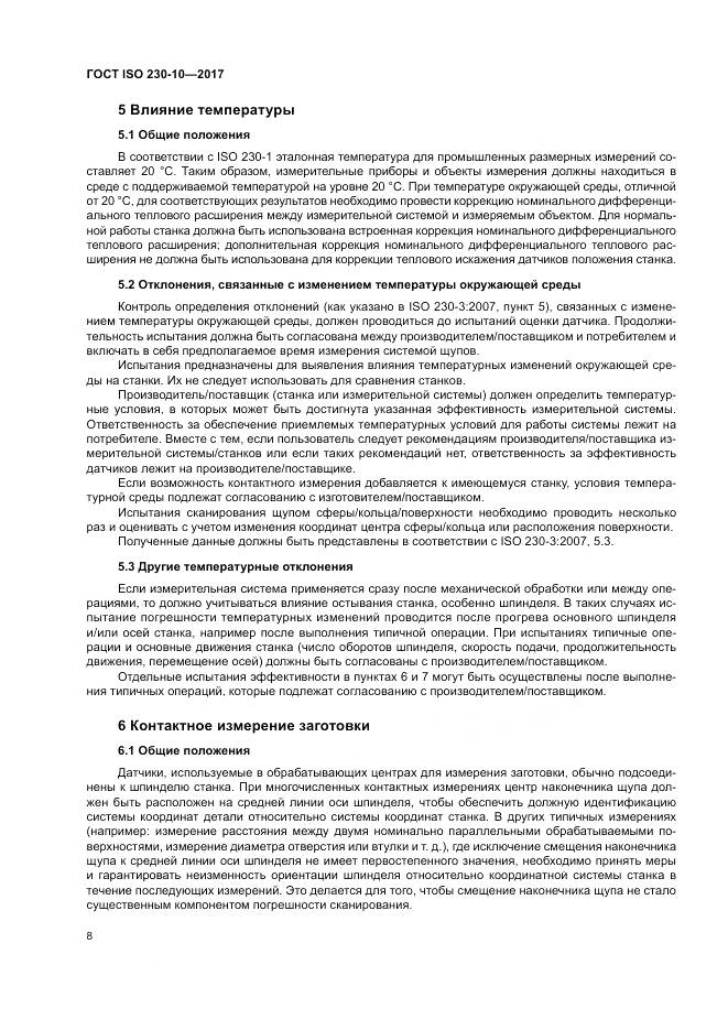 ГОСТ ISO 230-10-2017, страница 14