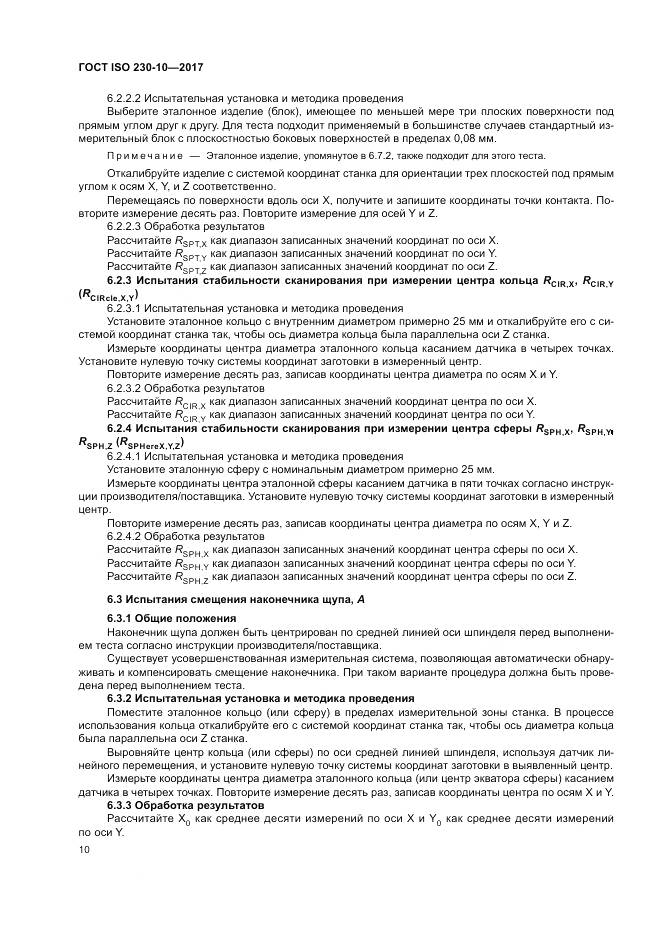 ГОСТ ISO 230-10-2017, страница 16