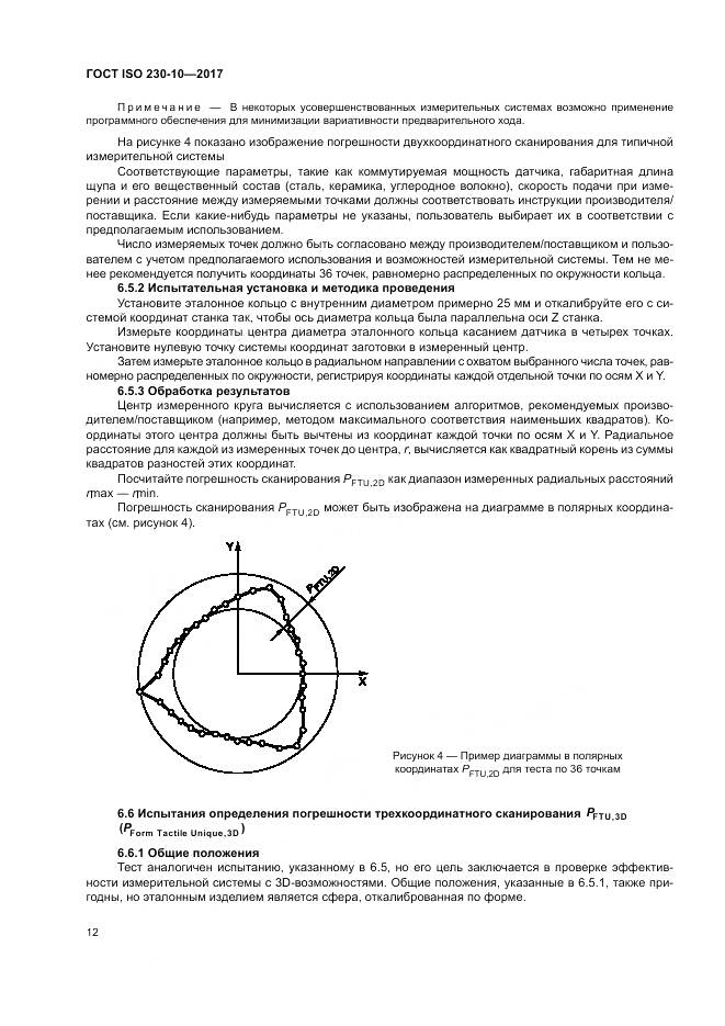 ГОСТ ISO 230-10-2017, страница 18