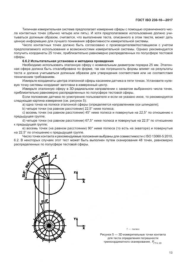 ГОСТ ISO 230-10-2017, страница 19