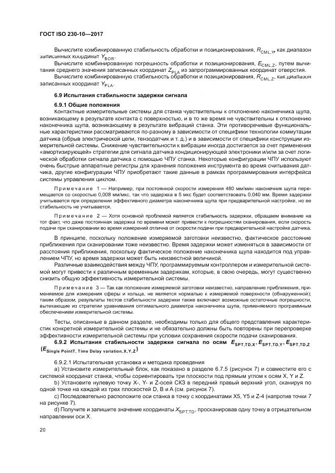 ГОСТ ISO 230-10-2017, страница 26