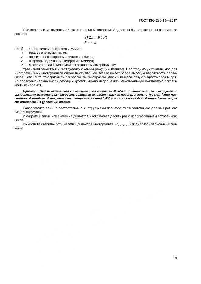 ГОСТ ISO 230-10-2017, страница 35