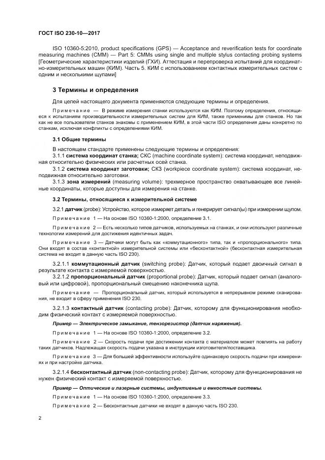 ГОСТ ISO 230-10-2017, страница 8