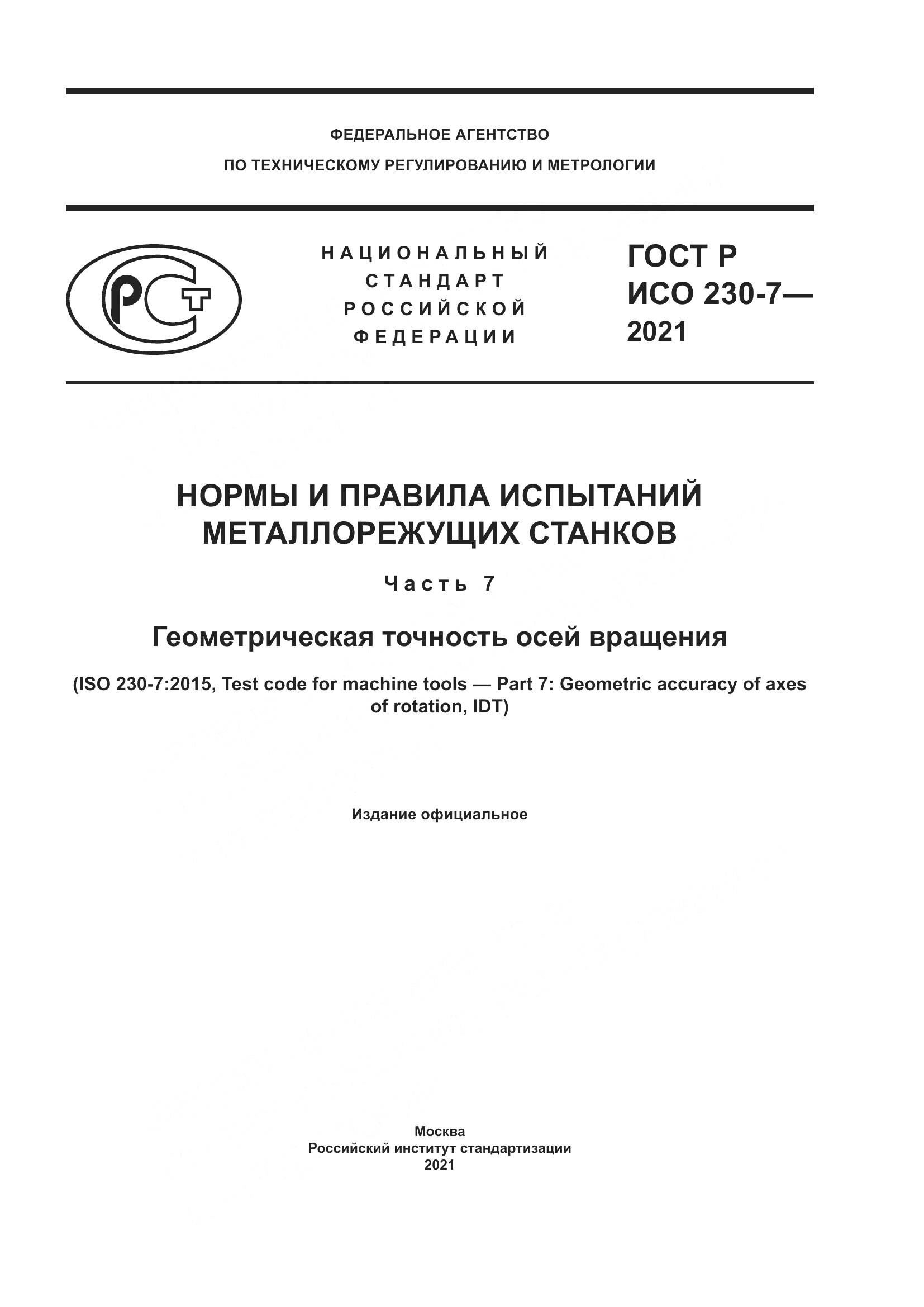 ГОСТ Р ИСО  230-7-2021, страница 1