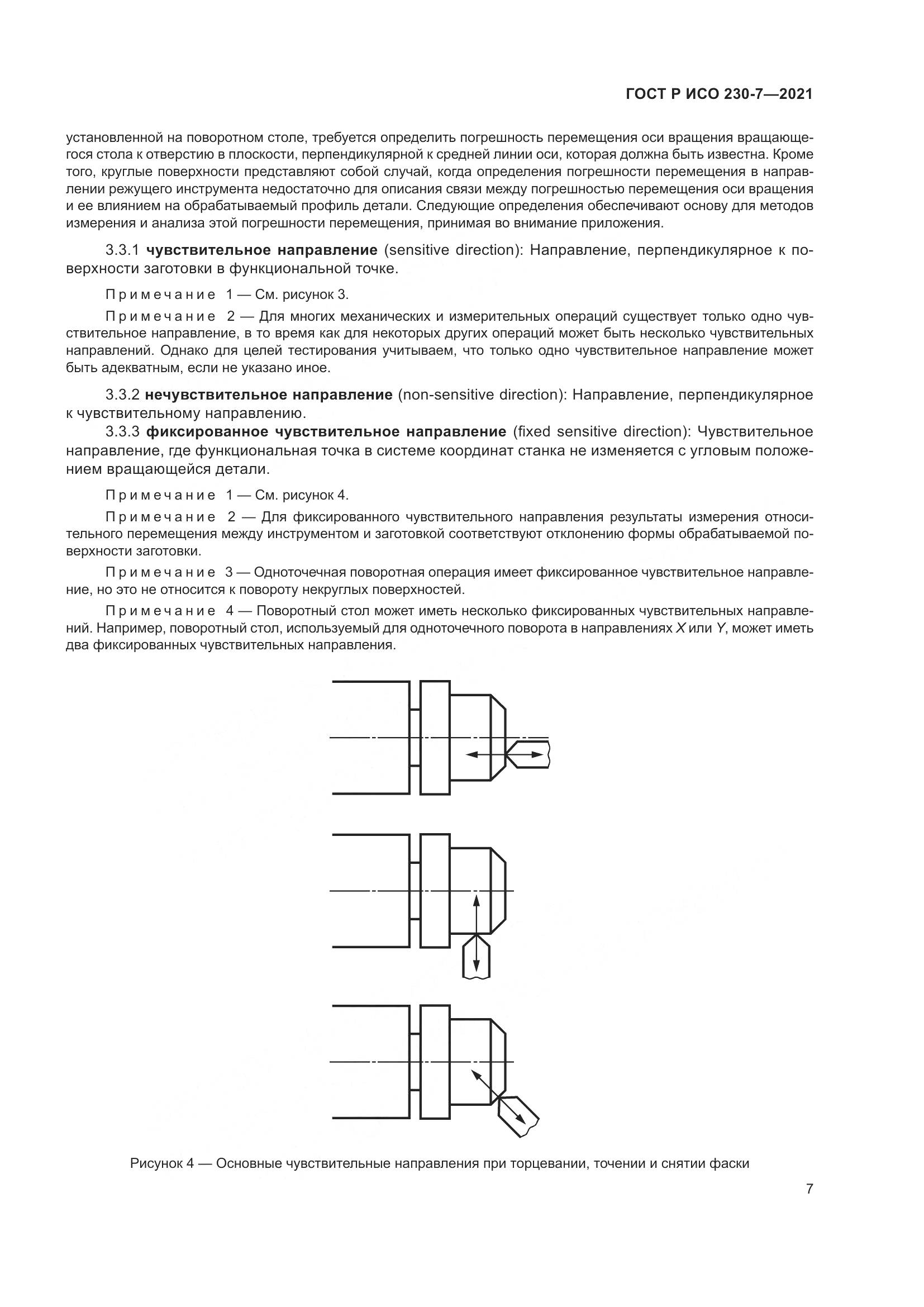 ГОСТ Р ИСО  230-7-2021, страница 11