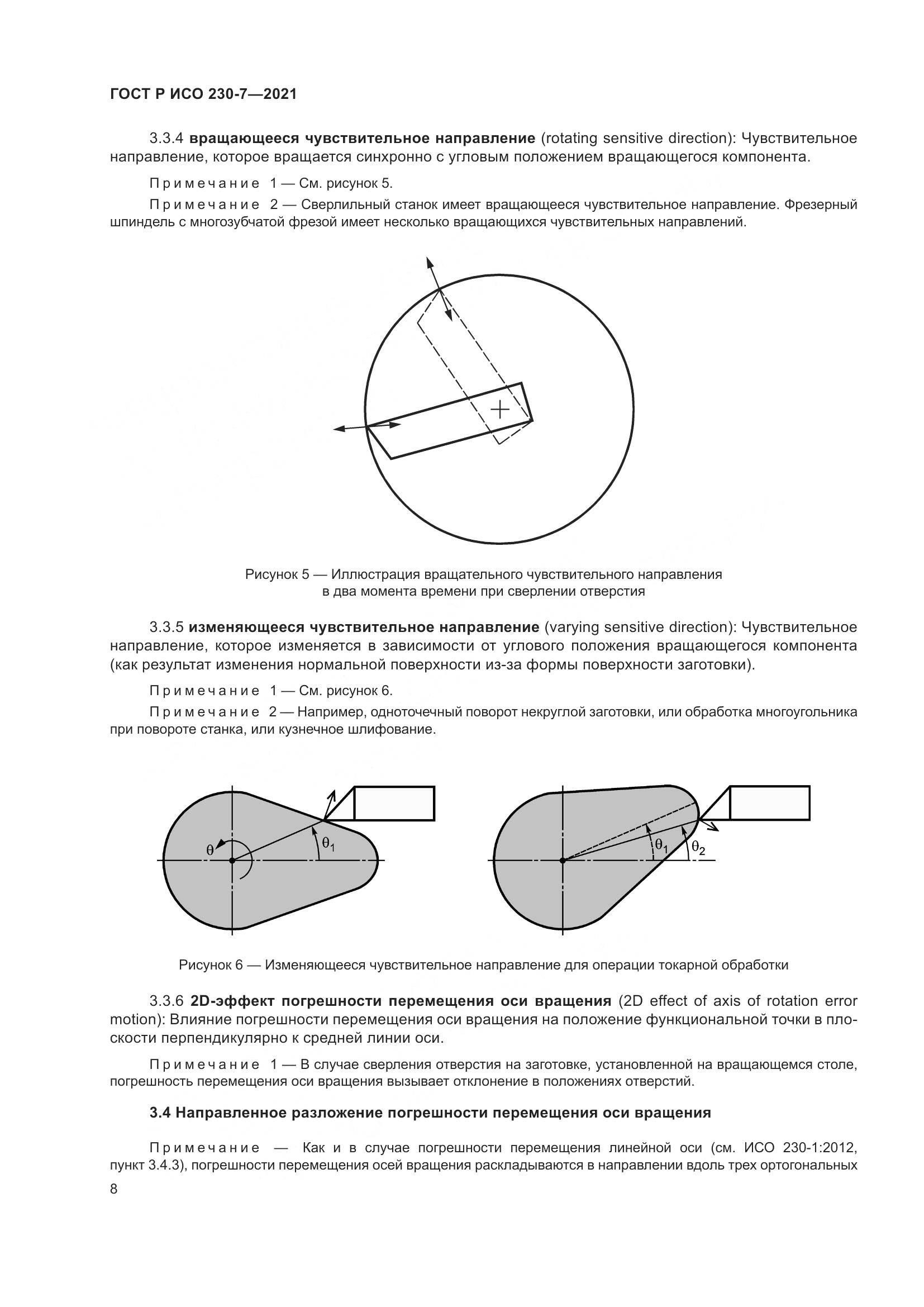 ГОСТ Р ИСО  230-7-2021, страница 12