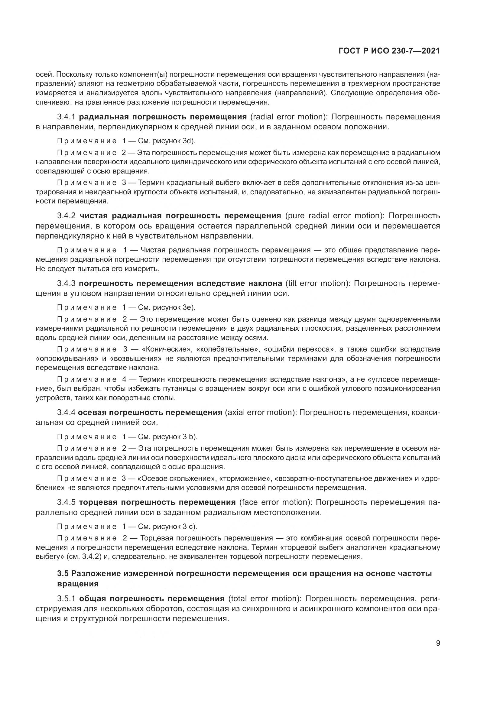 ГОСТ Р ИСО  230-7-2021, страница 13