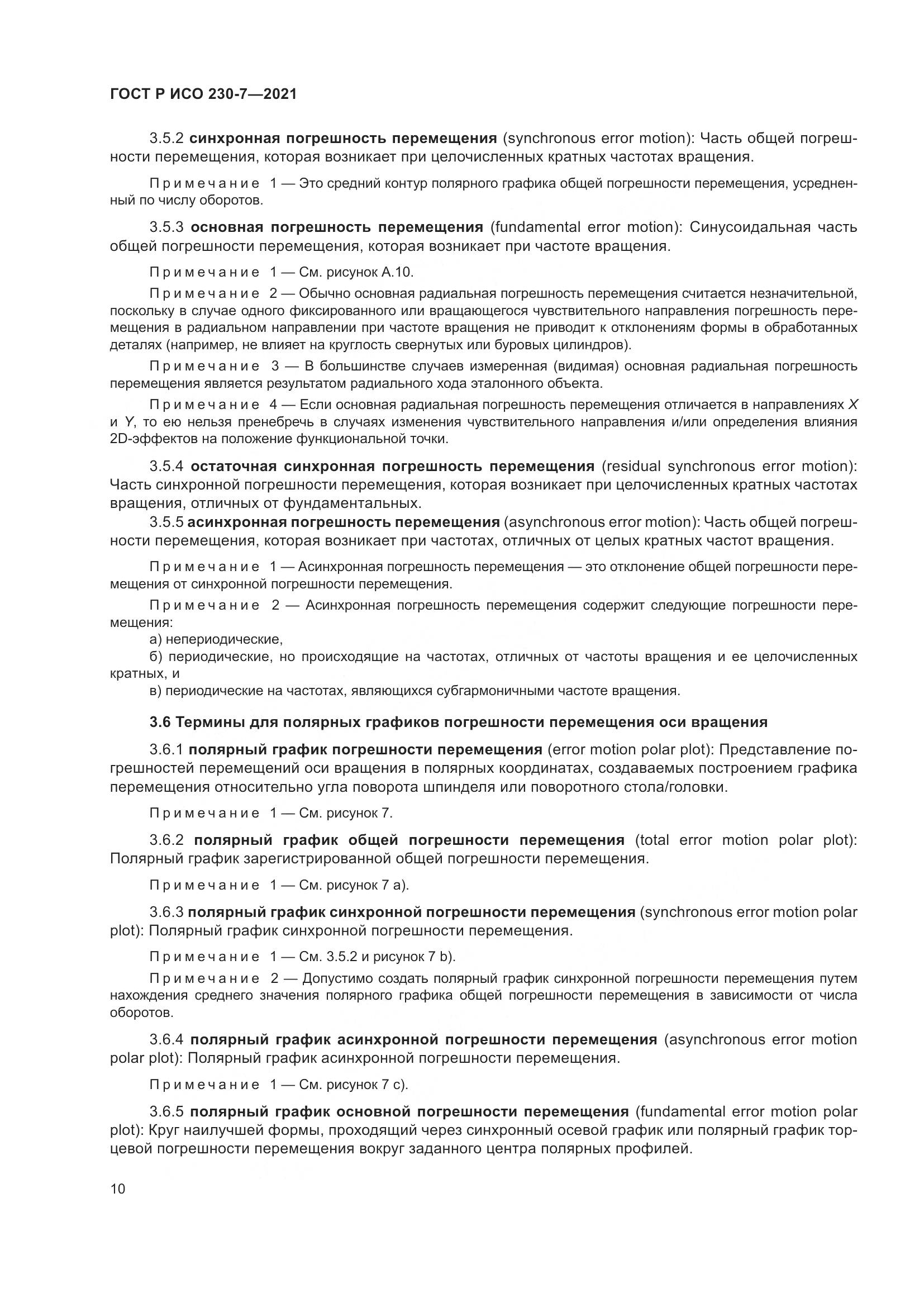 ГОСТ Р ИСО  230-7-2021, страница 14