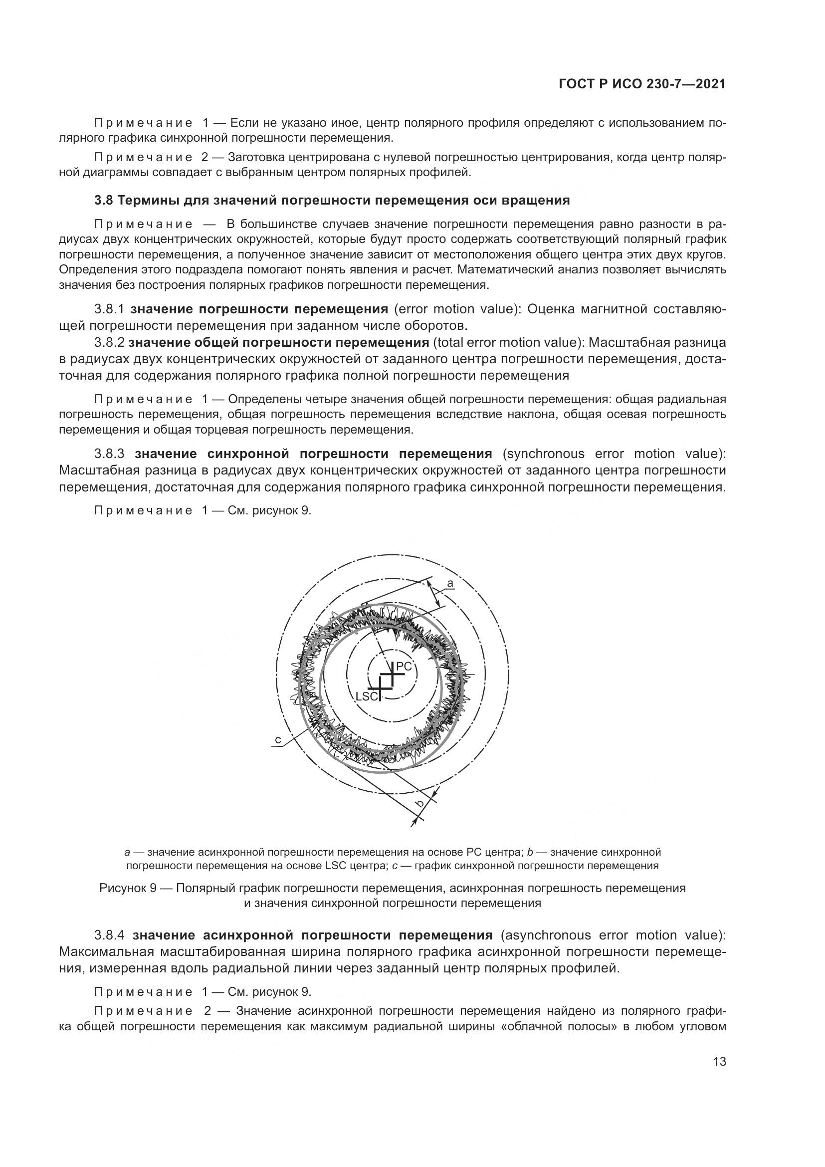 ГОСТ Р ИСО  230-7-2021, страница 17