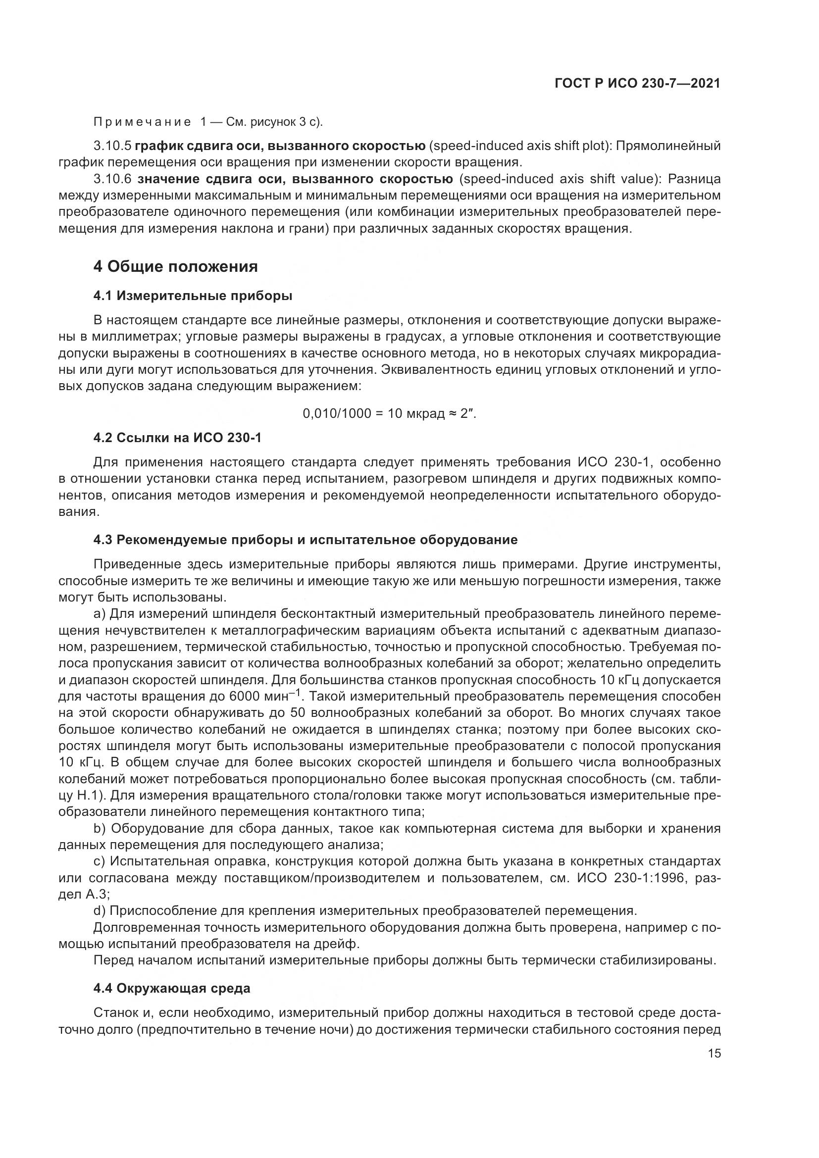 ГОСТ Р ИСО  230-7-2021, страница 19