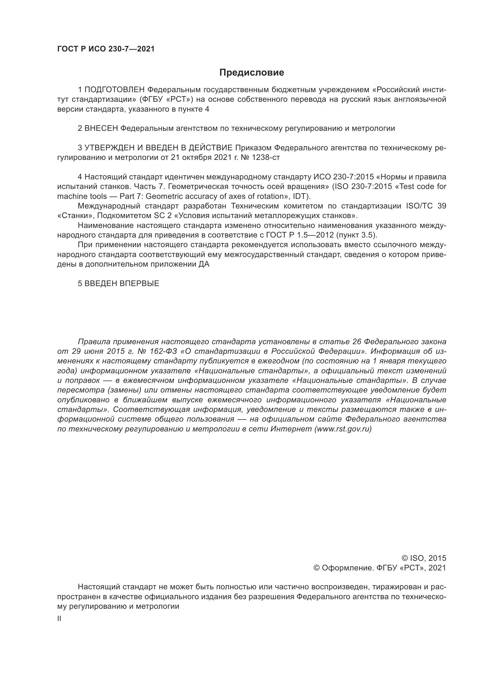 ГОСТ Р ИСО  230-7-2021, страница 2