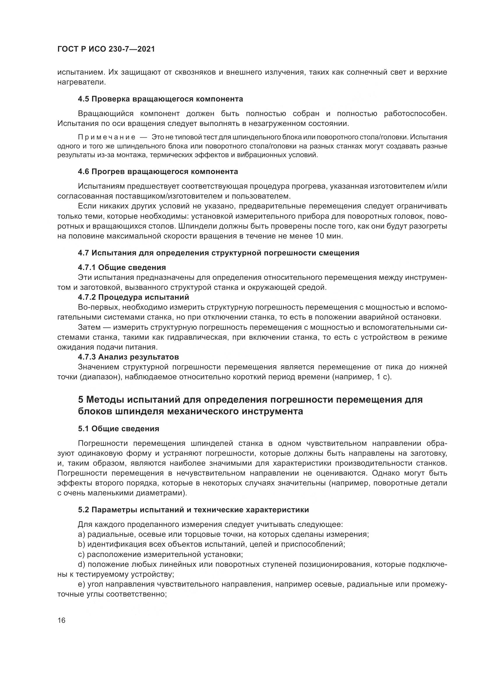 ГОСТ Р ИСО  230-7-2021, страница 20