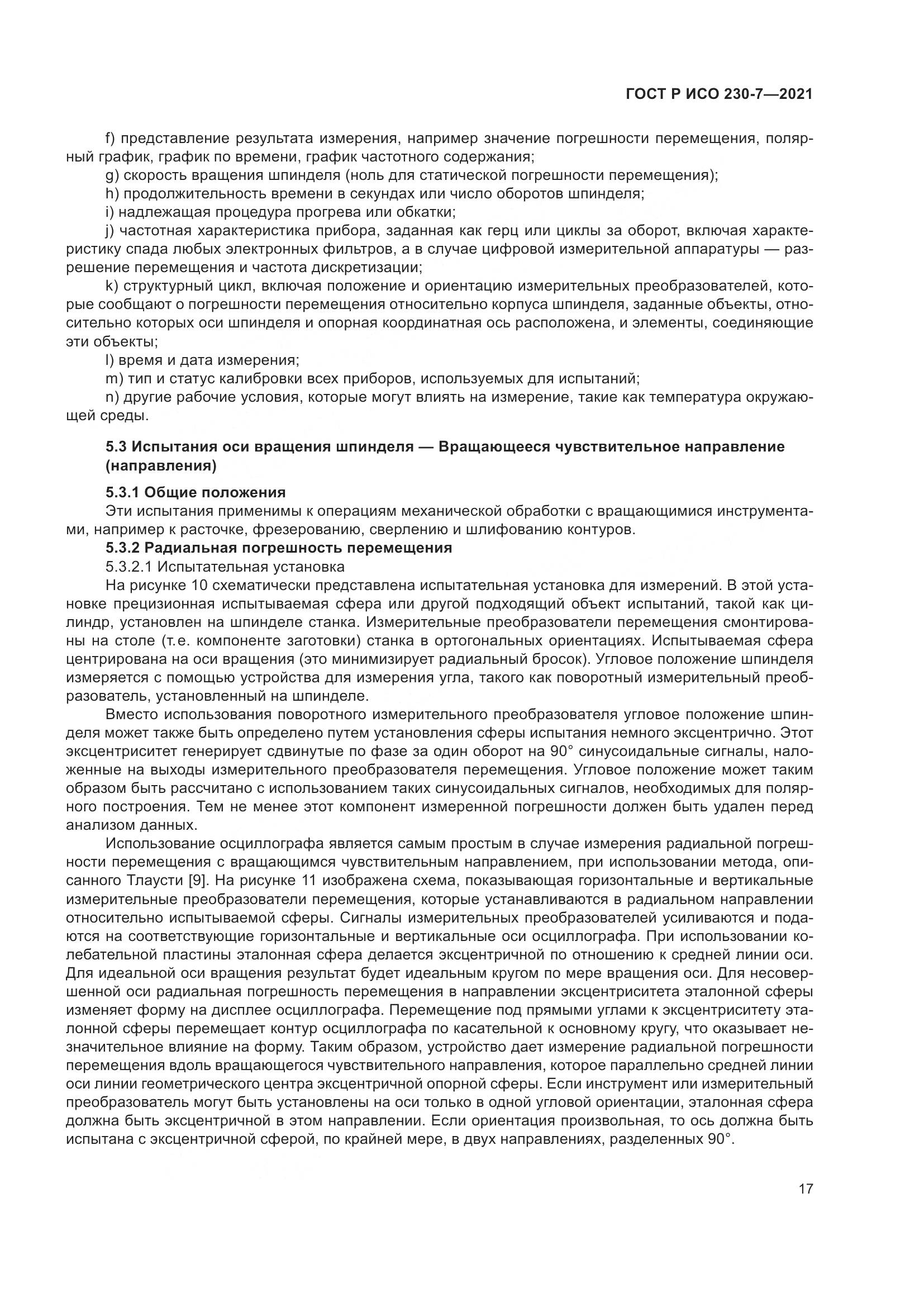 ГОСТ Р ИСО  230-7-2021, страница 21