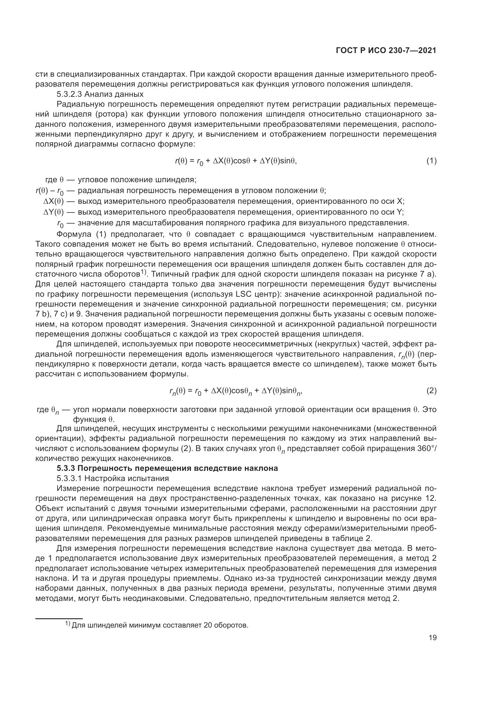 ГОСТ Р ИСО  230-7-2021, страница 23
