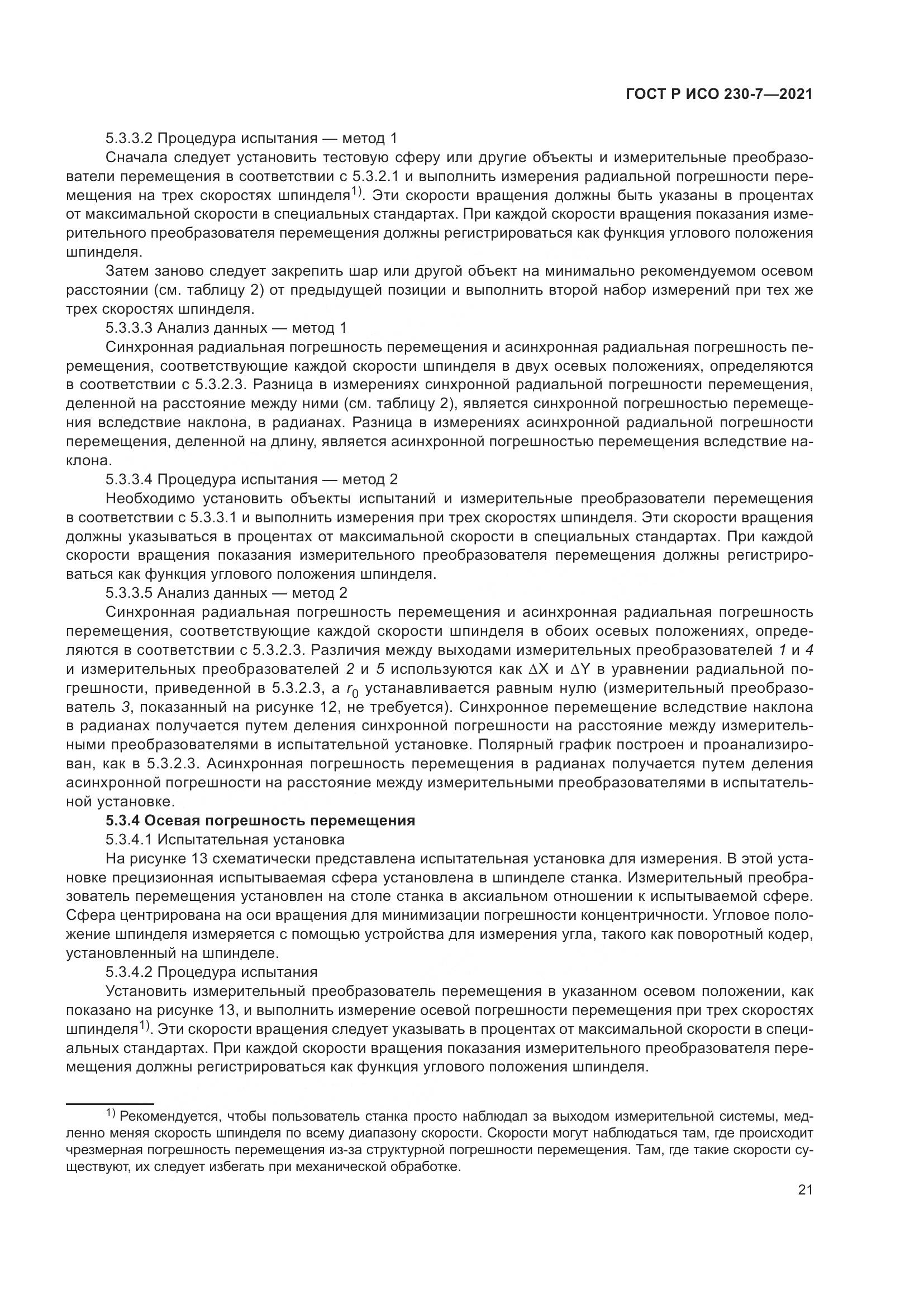 ГОСТ Р ИСО  230-7-2021, страница 25