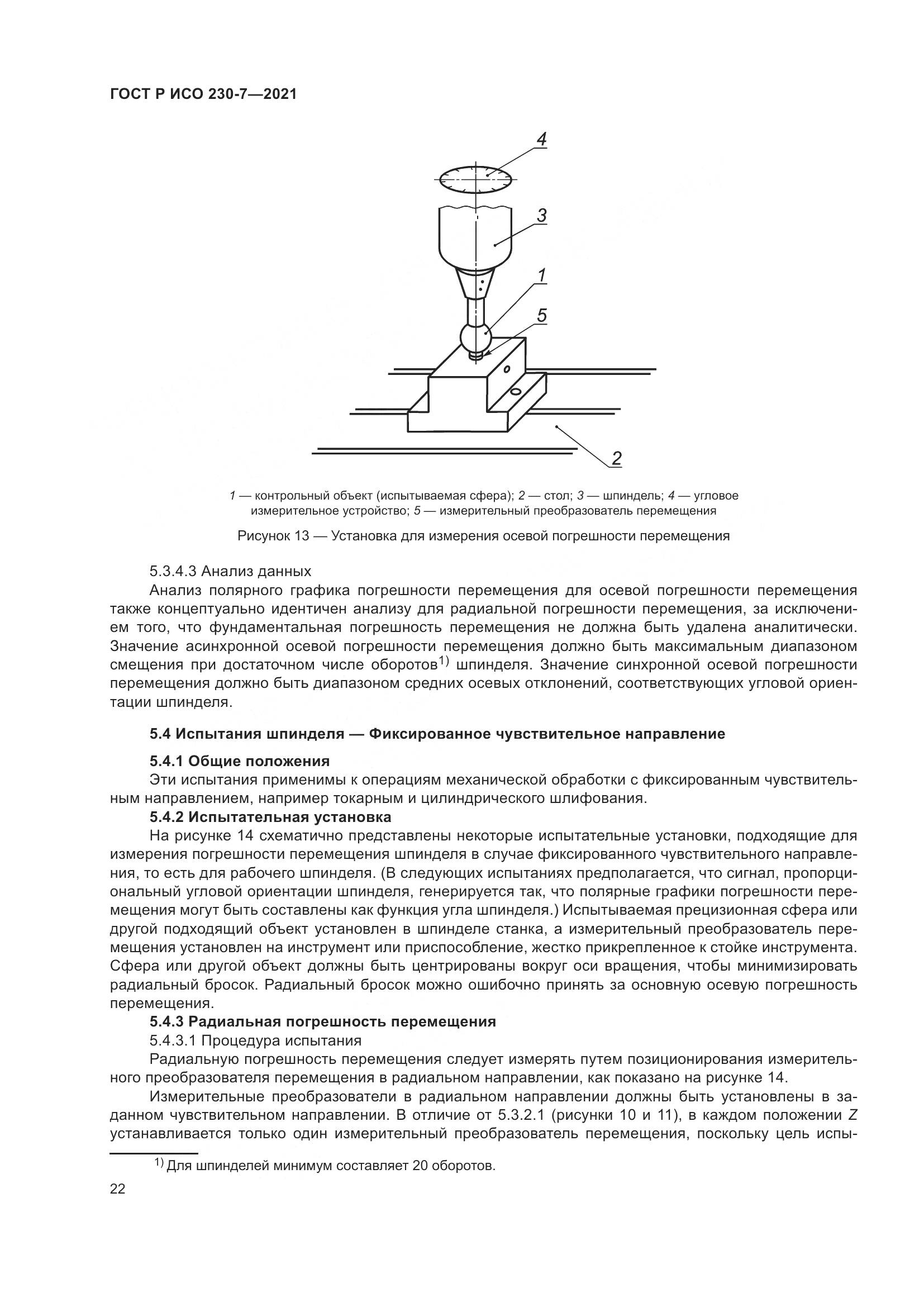 ГОСТ Р ИСО  230-7-2021, страница 26