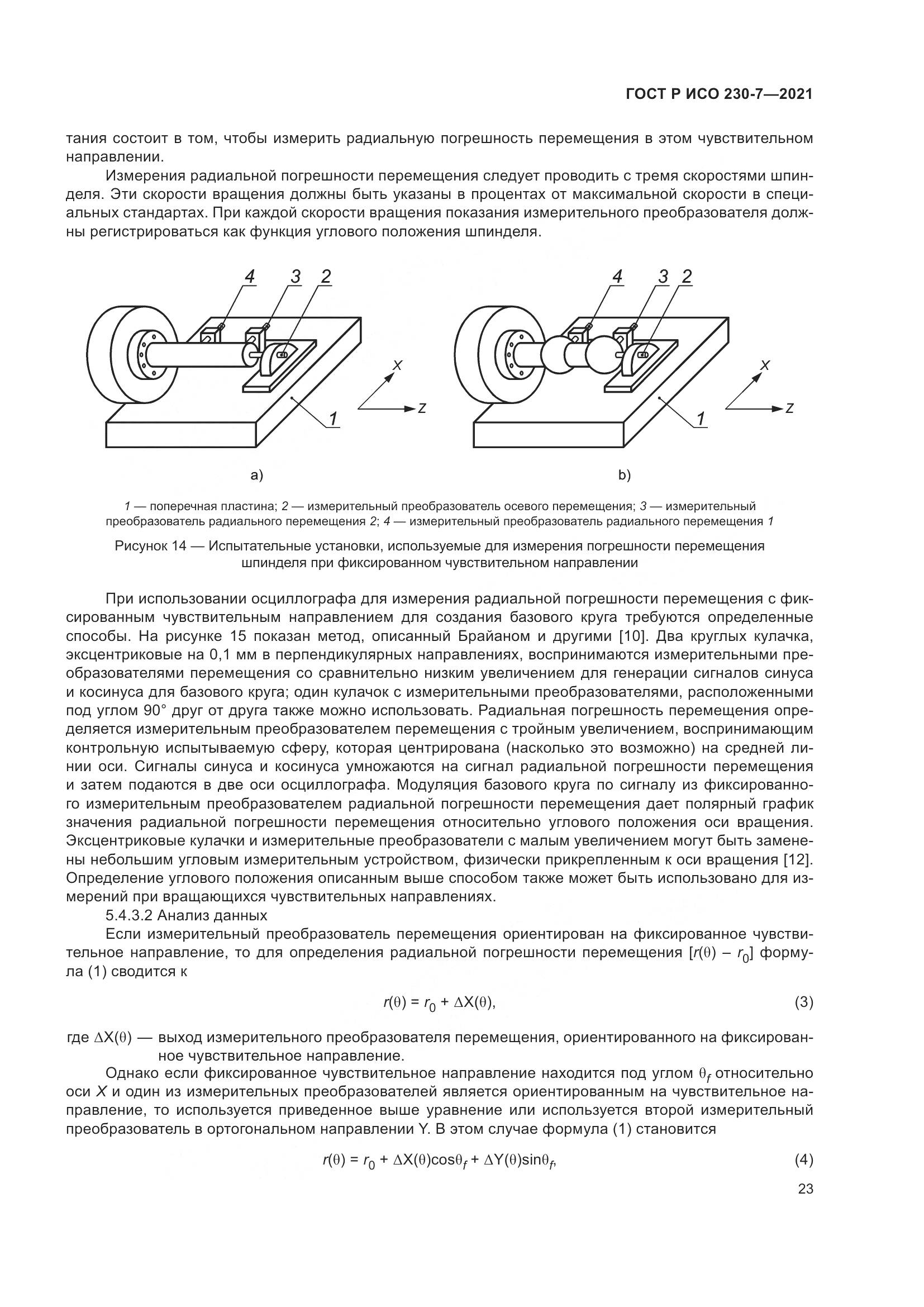 ГОСТ Р ИСО  230-7-2021, страница 27