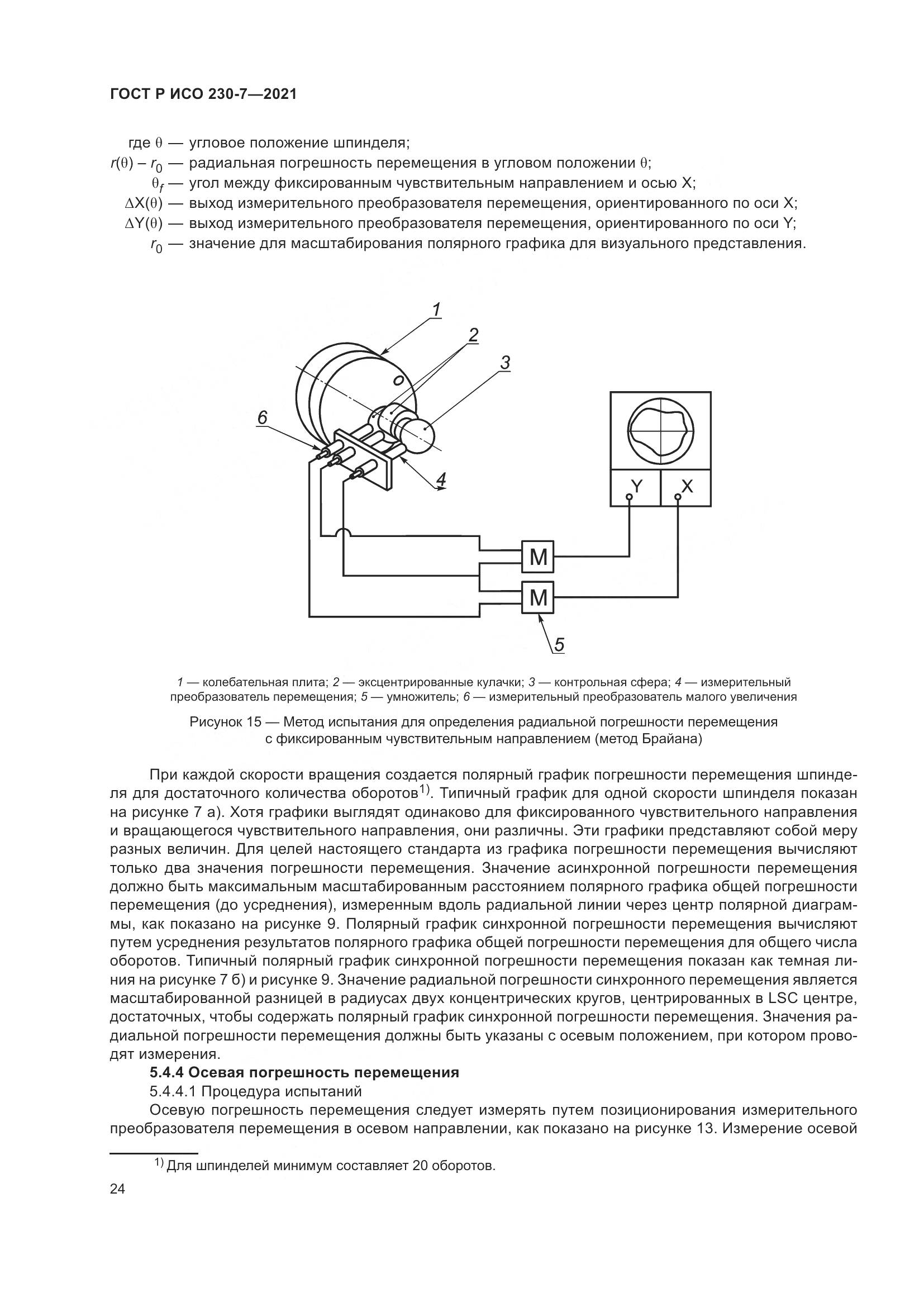 ГОСТ Р ИСО  230-7-2021, страница 28