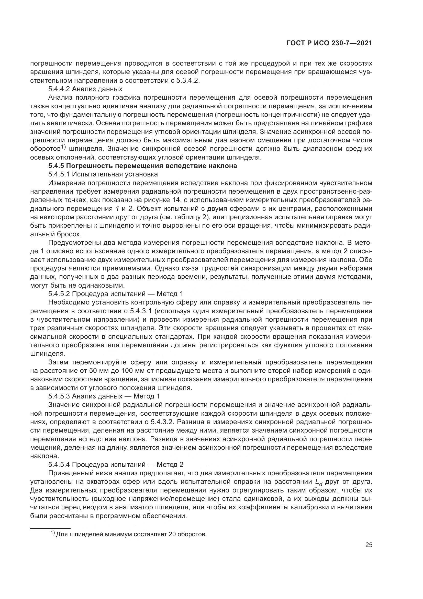 ГОСТ Р ИСО  230-7-2021, страница 29