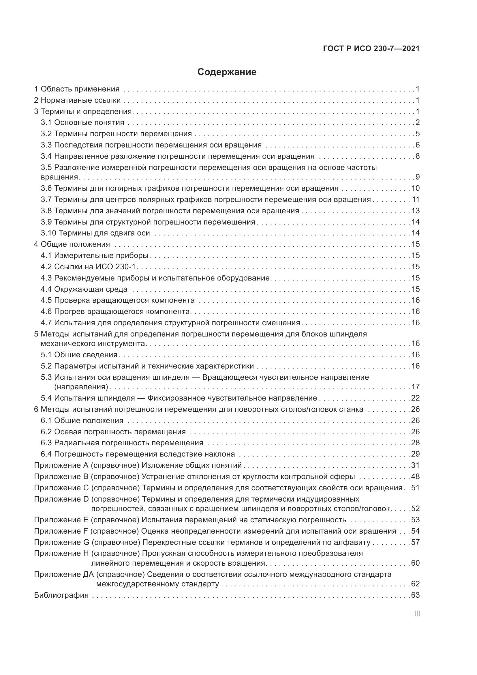 ГОСТ Р ИСО  230-7-2021, страница 3