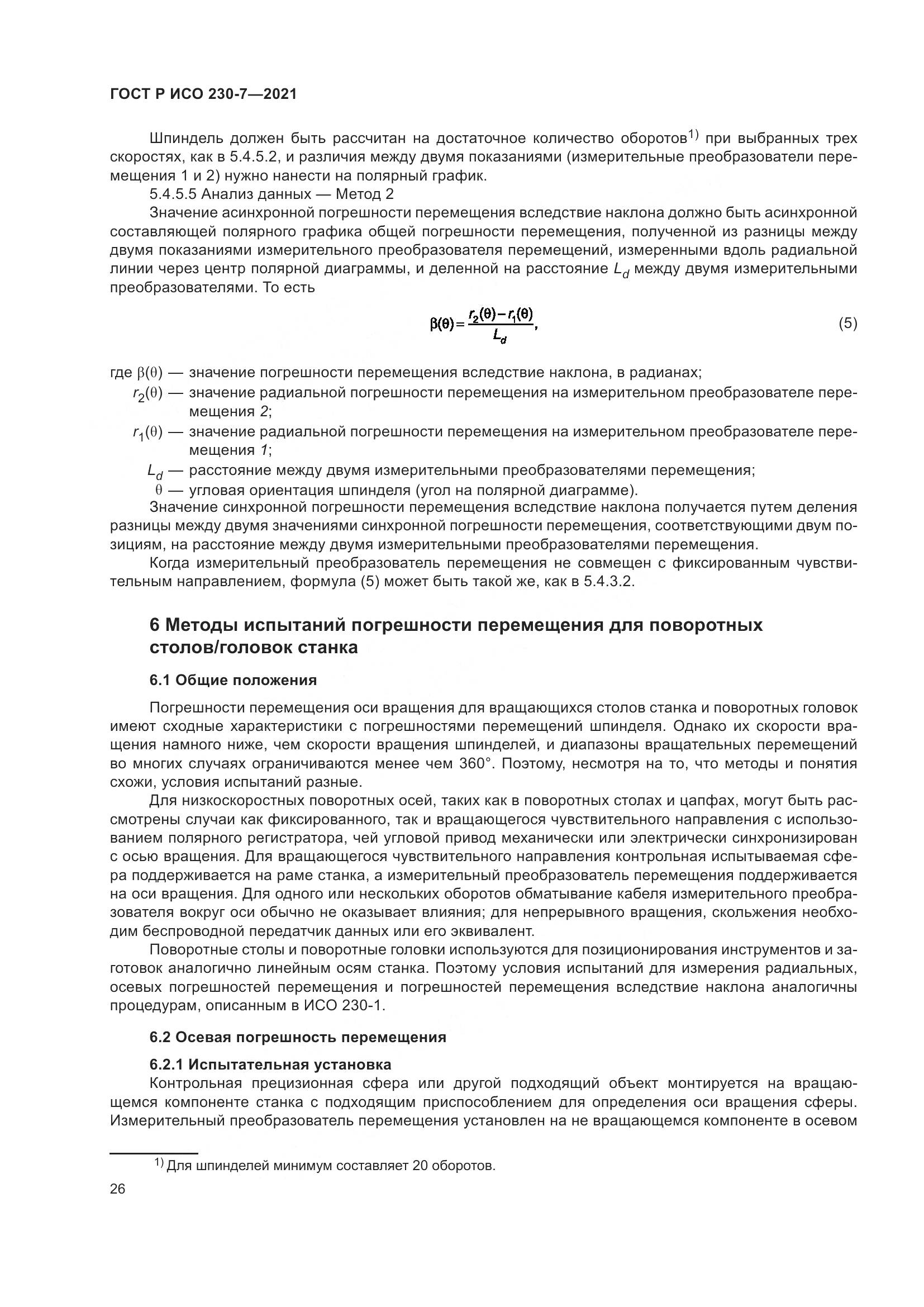 ГОСТ Р ИСО  230-7-2021, страница 30