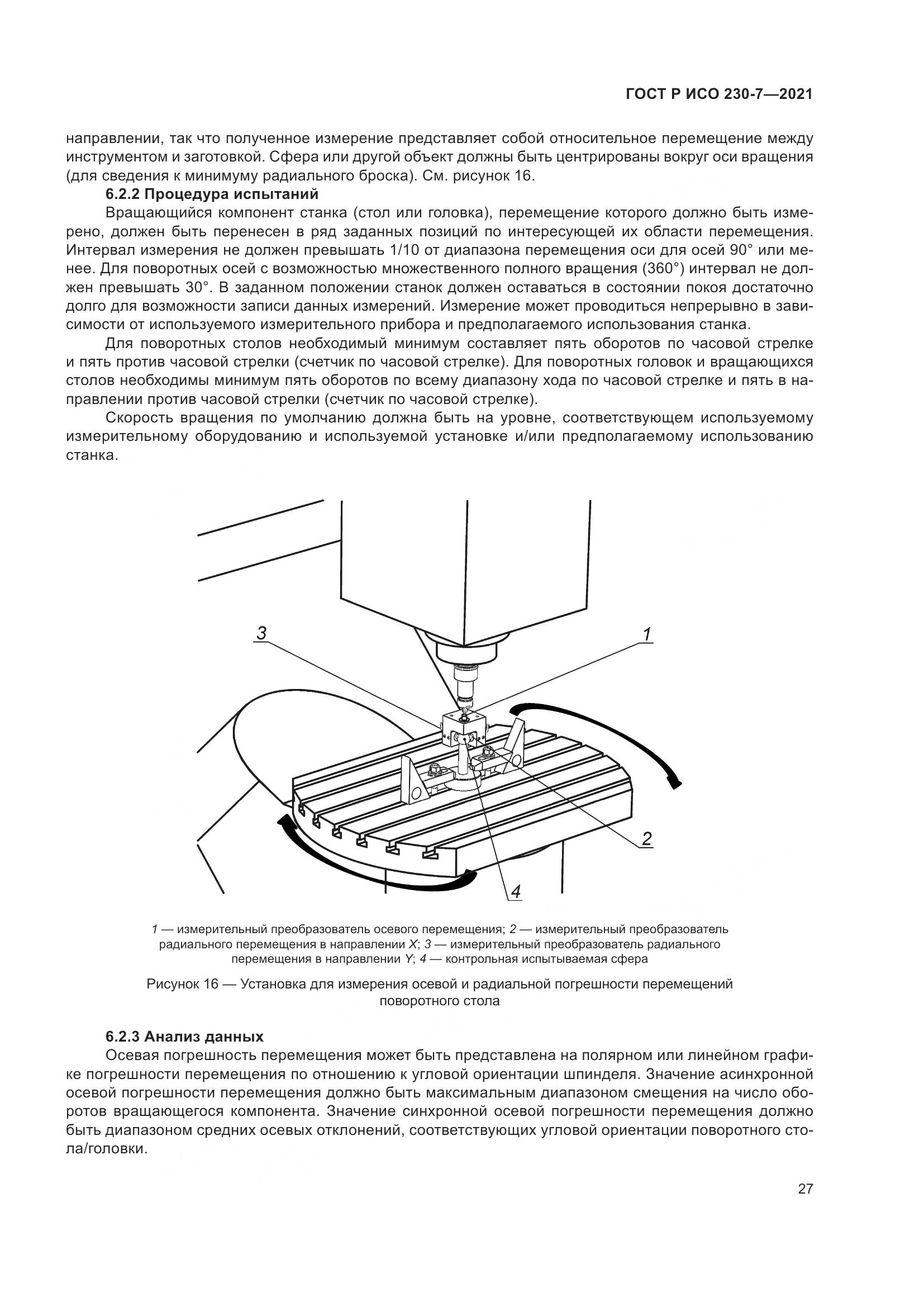 ГОСТ Р ИСО  230-7-2021, страница 31