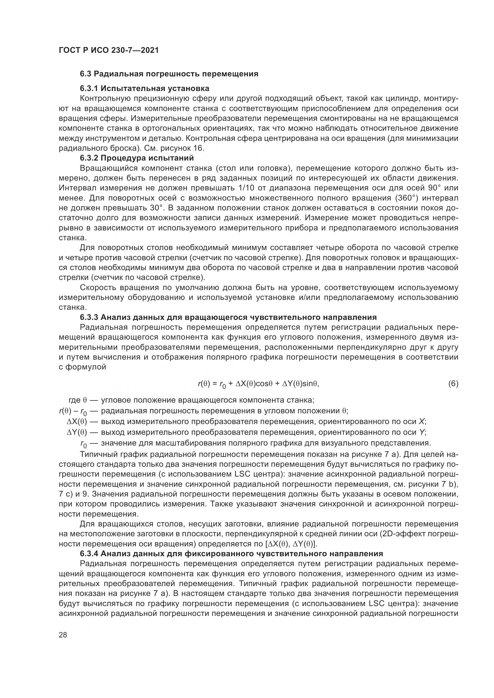 ГОСТ Р ИСО  230-7-2021, страница 32
