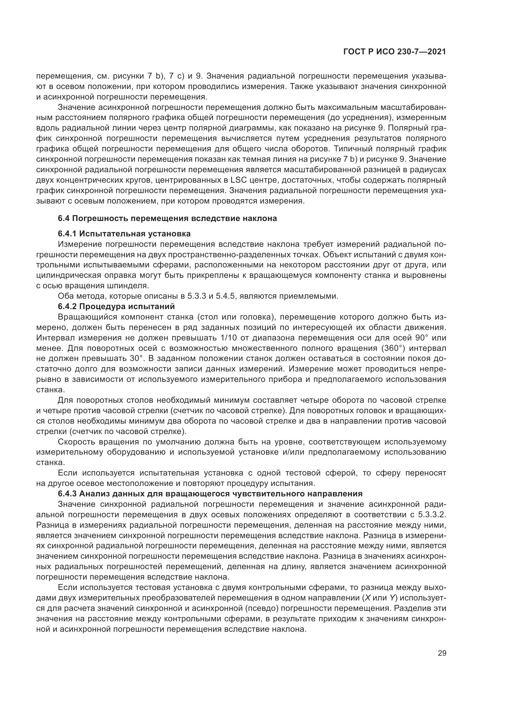 ГОСТ Р ИСО  230-7-2021, страница 33