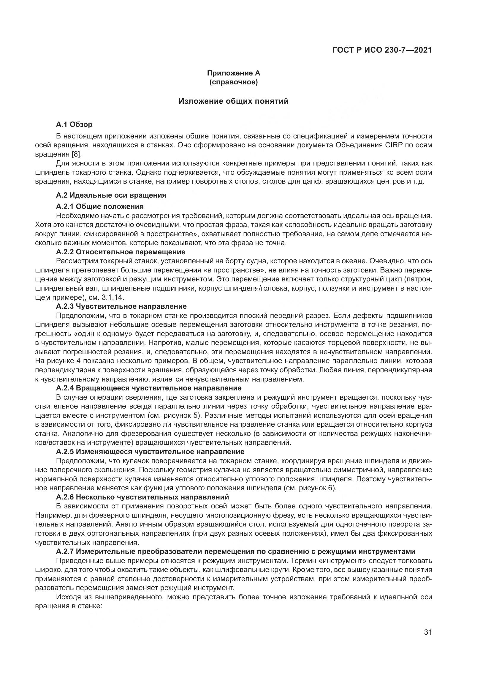 ГОСТ Р ИСО  230-7-2021, страница 35