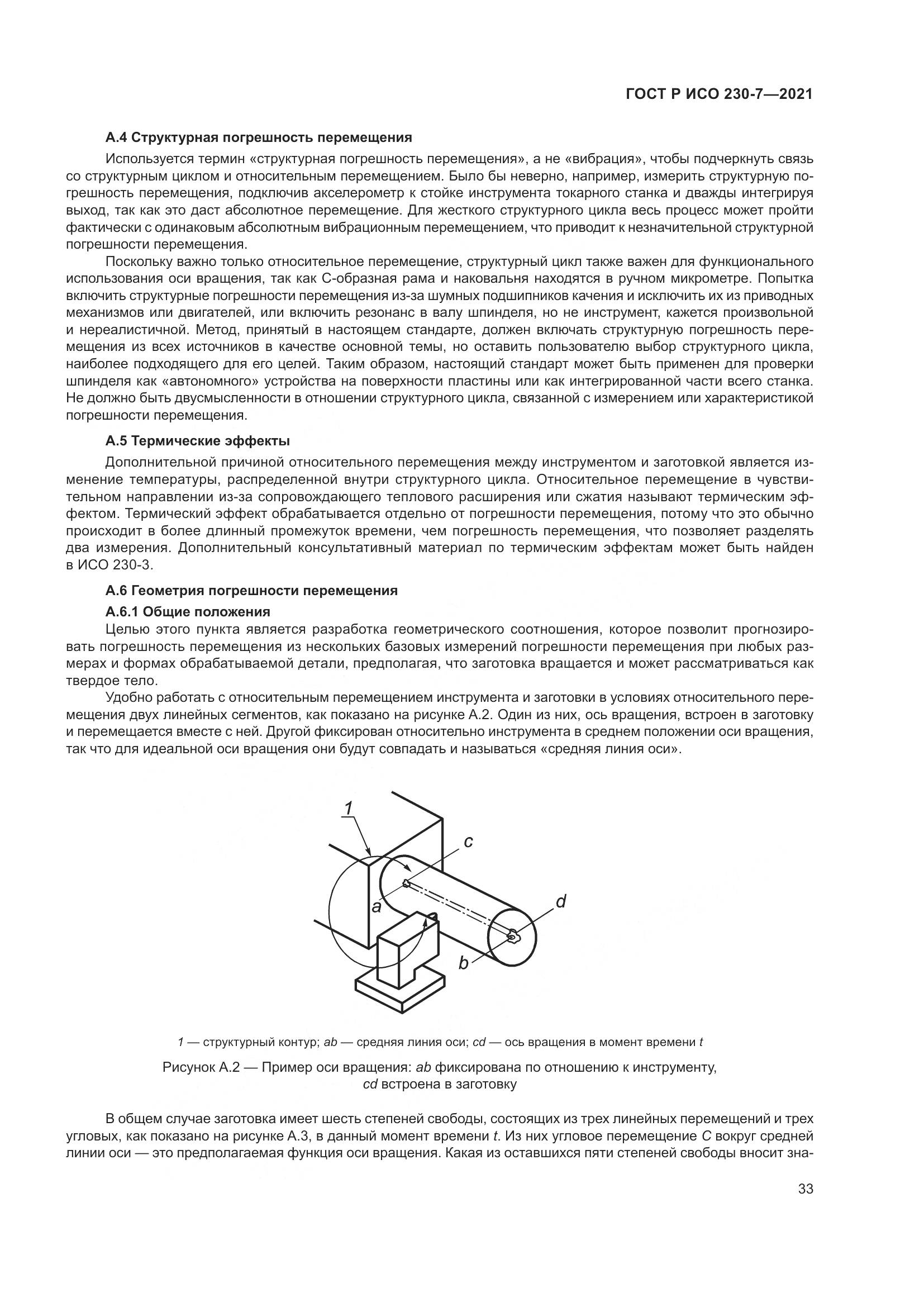 ГОСТ Р ИСО  230-7-2021, страница 37